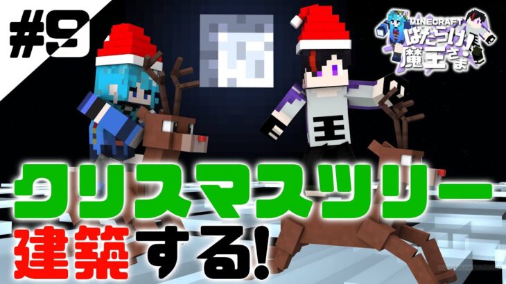 【Minecraft/こまお鯖】はたらけ魔王さま！＃９　クリスマスツリーを建築する！【椿之こまち/Vtuber】