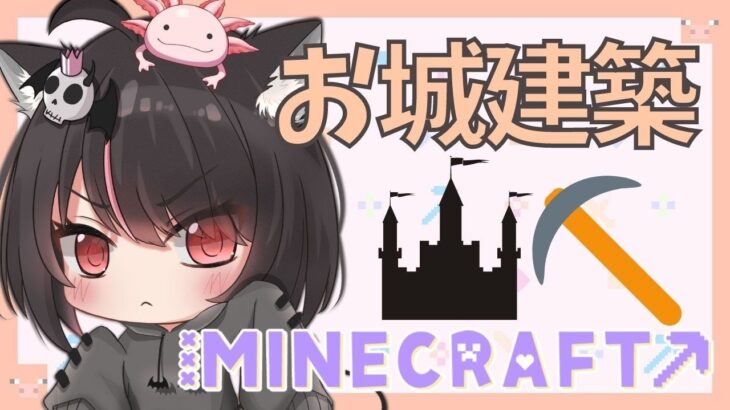 【Minecraft】まったりのんびり建築ライフ！初見さん歓迎！【新人Vtuber】