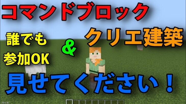 【統合版】【Minecraft】外伝　コマンド＆クリエ建築できる人誰でもb入れます！！なみクラ！波風実況【生放送】【マイクラ統合版】