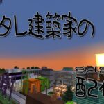 【Minecraft】へたれ建築家のgdgd配信　2021/12/1