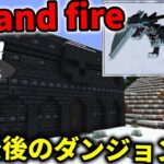 【Minecraft】ice and fire、最後のダンジョンへ挑戦!!/竜世界村 Part42(last)【ゆっくり実況】