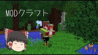 【Minecraft】modクラフト #1