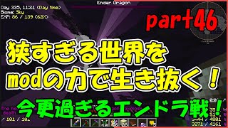 【Minecraft】狭すぎる世界をmodの力で生き抜く！part46【ゆっくり実況】