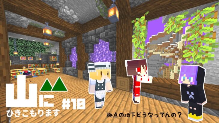 【Minecraft】山にひきこもります。part10～拠点の地下へ・山岳開拓【マインクラフト・まいくら・マイクラ】【ゆっくり実況】