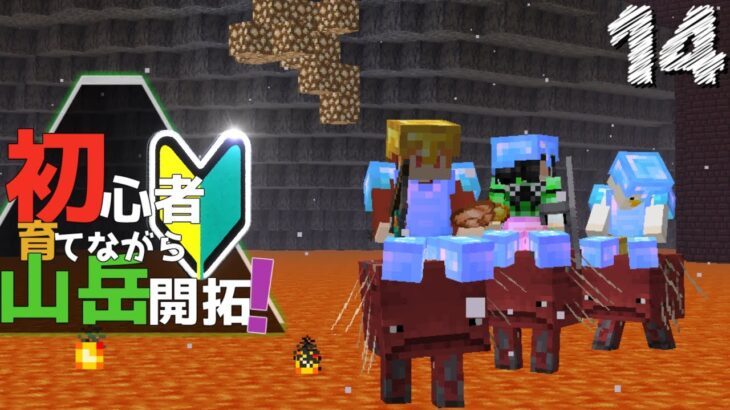 【Minecraft】初心者育てながら山岳開拓！part14（ゆっくり実況）