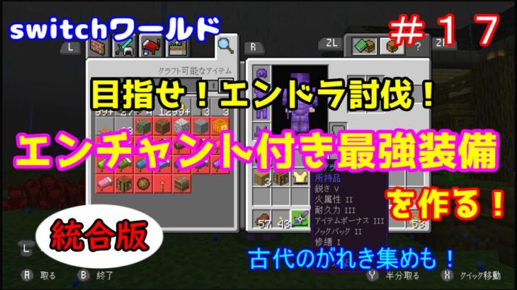 Minecraft Switchワールド １７ エンドラ準備 エンチャント付き最強装備を作る 統合版 Minecraft Summary マイクラ動画