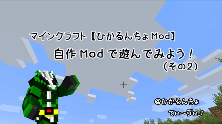 マインクラフト【ひかるんちょMod】自作Modで遊んでみよう!その2