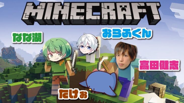 【NOT2（!?）】わくわくマインクラフト【なな湖、たけぉ、高田健志、おらふくん】