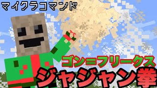 【マイクラコマンド】 ゴンのジャジャン拳作ってみた　PART1　【マインクラフト　統合版　ハンターハンター】