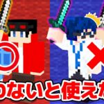 【マインクラフト😜】仲間とアイテムを揃えないと使えないPVP！？「シンクロPVP」【マイクラ実況】