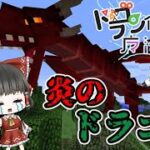 【マイクラ】ドラゴン使いの魔法日記【ゆっくり実況】Part1