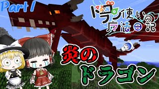 【マイクラ】ドラゴン使いの魔法日記【ゆっくり実況】Part1