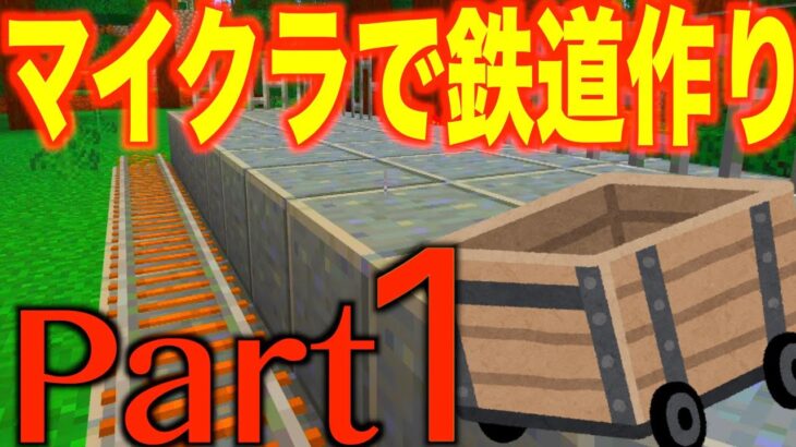 【マインクラフト】Part1 村の近くに駅を建築！森に生まれてしまった…😭（トロッコ鉄道作り）【マイクラ】【Minecraft】