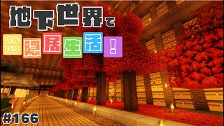 【マインクラフト】地下世界でのんびり隠居生活！【ゆっくり実況】Part166