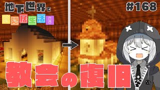 【マインクラフト】地下世界でのんびり隠居生活！【ゆっくり実況】Part168