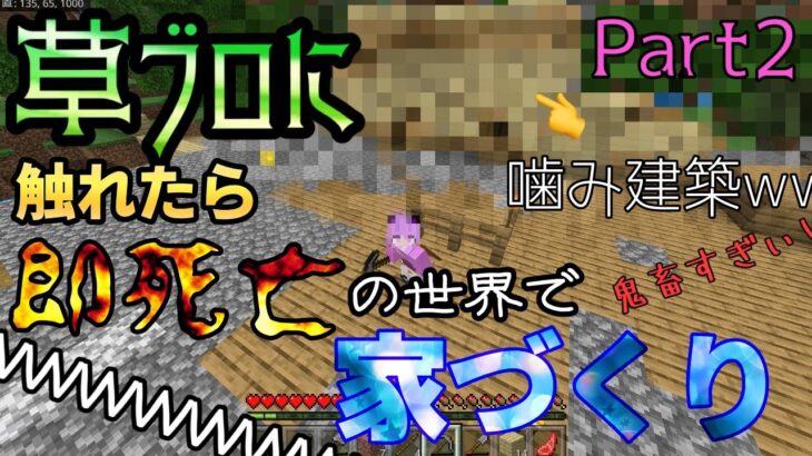 草ブロに触れたら即死の世界で家づくりしたら色々とやばいｗｗｗ【マインクラフト】Part2