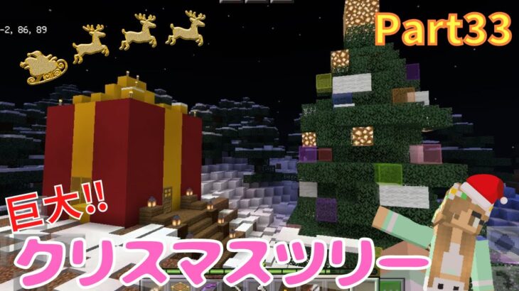 プレゼント型サンタさんの家と巨大クリスマスツリーを作ったよ！【マインクラフト 】Part33