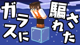 ガラスにダマされました…こんなに量が必要なの!?マイクラ実況Part436【マインクラフト】