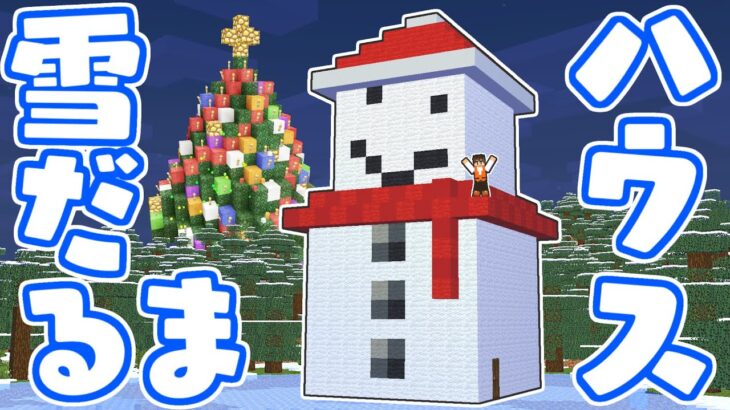 超巨大クリスマス建築!!ゆきだるまハウスを作ろう!!マイクラ実況Part444【マインクラフト】