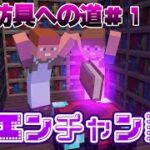 【マインクラフト】Part5　最強防具への道＃１　エンチャント編