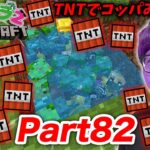 【ヒカクラ２】Part82 – TNTで水たまりの超大量ゾンビをコッパみじんにブッ飛ばすwww【マインクラフト】【マイクラ】【Minecraft】