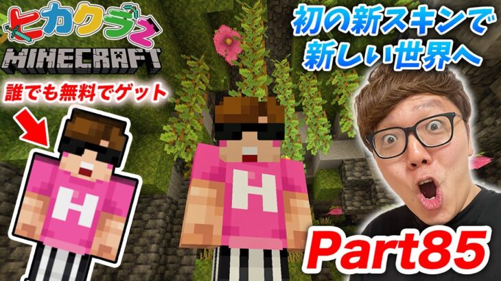 【ヒカクラ２】Part85 – ヒカキンくん初の新スキンで新しい世界発見！？無料配布で誰でもタダでヒカキンくんスキンゲットできるよ！【マインクラフト】【マイクラ】【Minecraft】