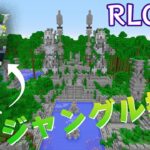 【RLクラフト】#103 ハエになって来てみたよジャングル探索🌴【マイクラMOD】