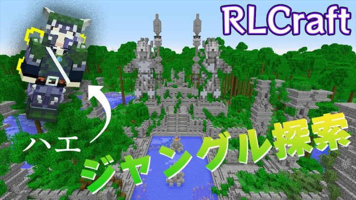 【RLクラフト】#103 ハエになって来てみたよジャングル探索🌴【マイクラMOD】