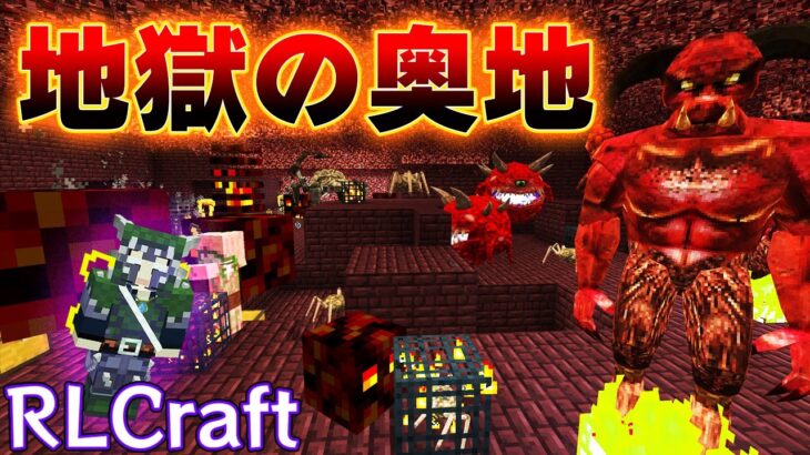 【RLクラフト】#105 ネザーの奥地にさらに地獄がありました…🔥【マイクラMOD】