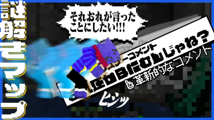 視聴者が閃いた謎解きをどうにかしておれが言った事にしたい【マインクラフト / 英雄墓地からの脱出 Remake #6】