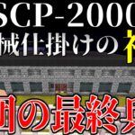 【マイクラ】世界を作り替える『SCP-2000』を起動してみたらヤバすぎた!-SCPサバイバル #41【Minecraft】【マインクラフト】