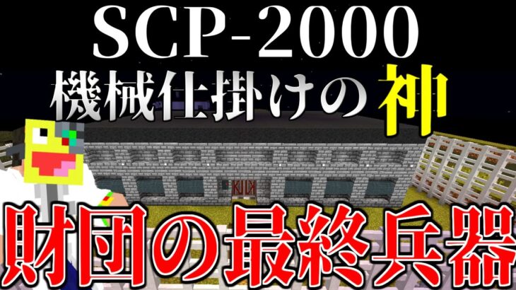 【マイクラ】世界を作り替える『SCP-2000』を起動してみたらヤバすぎた!-SCPサバイバル #41【Minecraft】【マインクラフト】