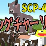 【マイクラ】無限に成長し続ける『SCP-4158』ビッグチャーリーが怖すぎた!!-SCPサバイバル #44【Minecraft】【マインクラフト】