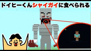 ドイヒーくんがSCP096シャイガイに食べられる！「マイクラ脱出ゲーム」【大脱走・逃走中・ニンテンドースイッチ】