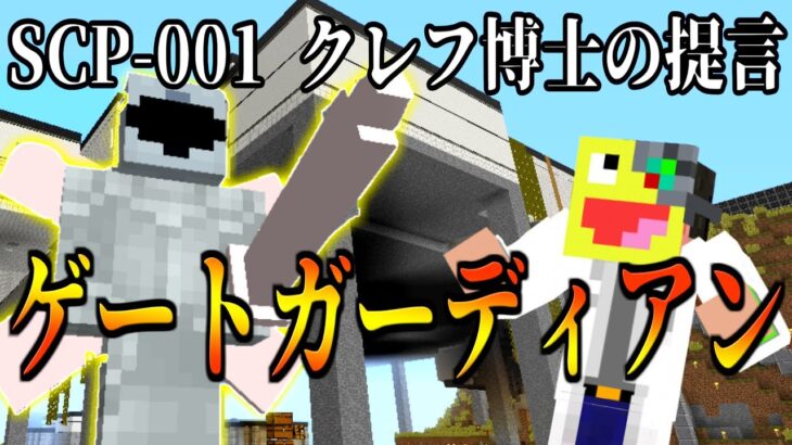 【マイクラ】SCP財団が始まった起源!『SCP-001 クレフ博士の提言』がヤバすぎた!-SCPサバイバル #50【Minecraft】【マインクラフト】