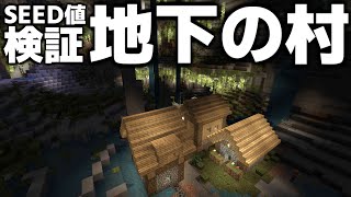 [マイクラSEED値検証] 地中に村がある！？噂なのか本当なのか？：統合版 [Minecraft]