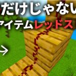 【マイクラ小技】レッドストーン、建築アイテムとしても使えます #Shorts