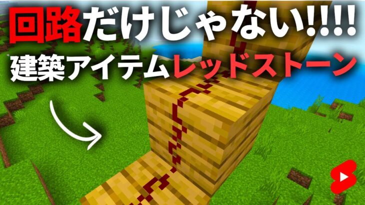 【マイクラ小技】レッドストーン、建築アイテムとしても使えます #Shorts