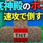 【マイクラ小技】海底神殿のボスたちを速攻で倒す方法 #Shorts