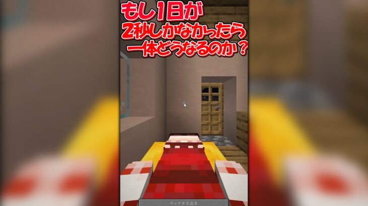 【マイクラ検証】コマンドで１日を２秒にした結果がヤバ過ぎたｗｗ【マインクラフト】【ゆっくり実況】 #Shorts