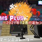 【統合版マイクラ】Streamer Simulatorや魔法の世界などが登場！Realms Plus 2021 ～12月に追加したコンテンツを紹介～【Switch/Win10/PE/PS4/Xbox】