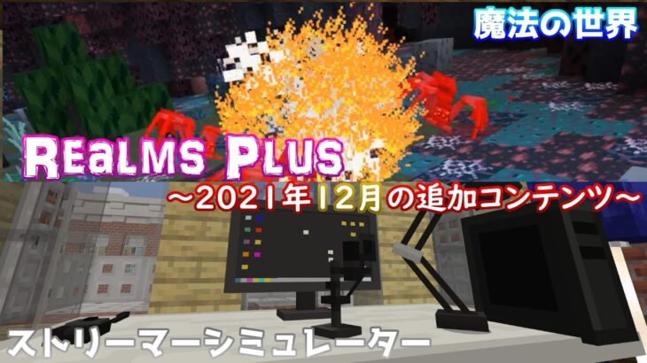 【統合版マイクラ】Streamer Simulatorや魔法の世界などが登場！Realms Plus 2021 ～12月に追加したコンテンツを紹介～【Switch/Win10/PE/PS4/Xbox】