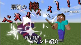 [コマンド紹介]Switch対応最強棒の作り方！！！[マインクラフト]