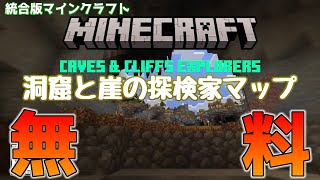 【統合版マイクラ】無料！洞窟と崖の冒険家マップ！新年のお祝いセールも開催【Switch/Win10/PE/PS4/Xbox】