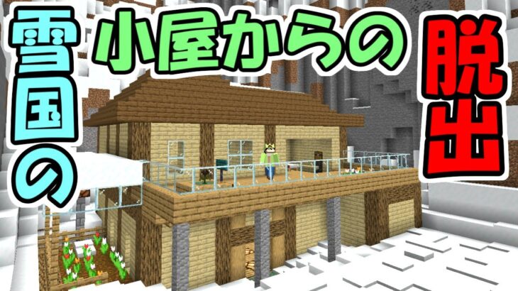 【マインクラフト】雪国の小屋からの脱出　～THE SNOWY HOUSE～【マイクラ】【脱出ワールド】