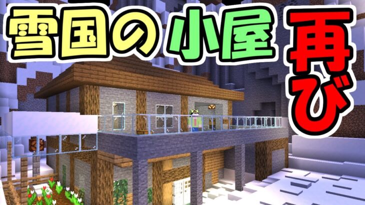 【マインクラフト】また閉じ込められた雪国の小屋からの脱出　～THE SNOWY HOUSE AGAIN～【マイクラ】【脱出ワールド】