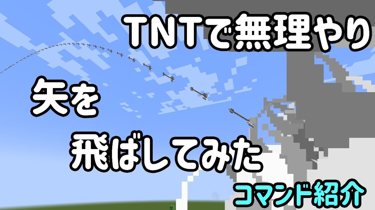 マインクラフト コマンドを使って無理やりtntで矢を飛ばす コマンド紹介 1 18 Minecraft Summary マイクラ動画