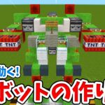 【マイクラ】実際に動く！TNT搭載のロボットの作り方！【統合版(BE)】