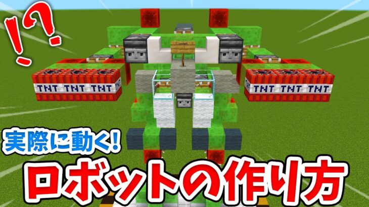 マイクラ 実際に動く Tnt搭載のロボットの作り方 統合版 Be Minecraft Summary マイクラ動画