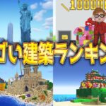 マイクラで作られたスゴい神建築ランキング TOP10 【雨栗】【2021】